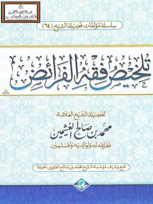 cover image of تلخيص فقه الفرائض